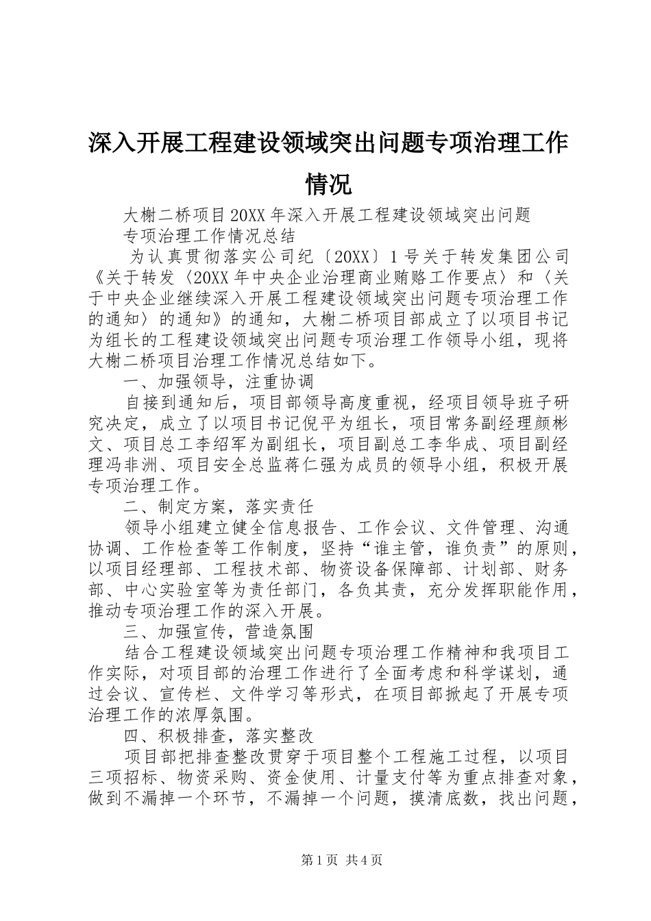 2024年深入开展工程建设领域突出问题专项治理工作情况_第1页