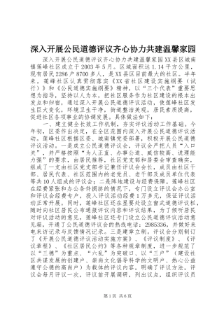 2024年深入开展公民道德评议齐心协力共建温馨家园