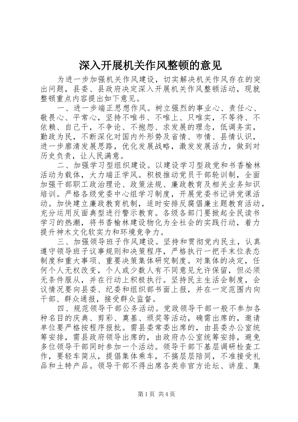 2024年深入开展机关作风整顿的意见_第1页