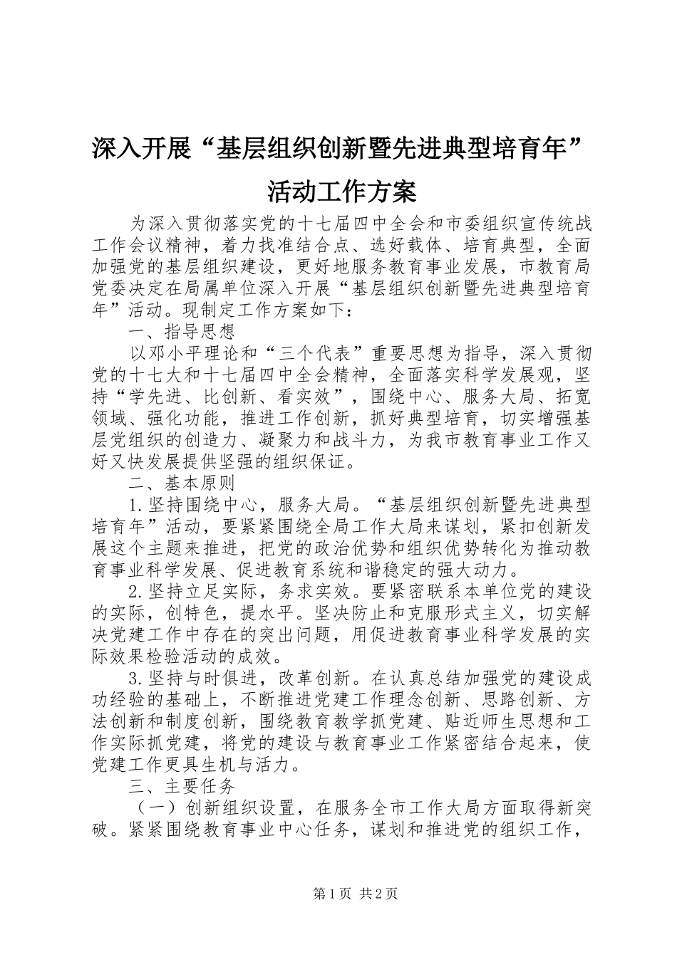 2024年深入开展基层组织创新暨先进典型培育年活动工作方案_第1页