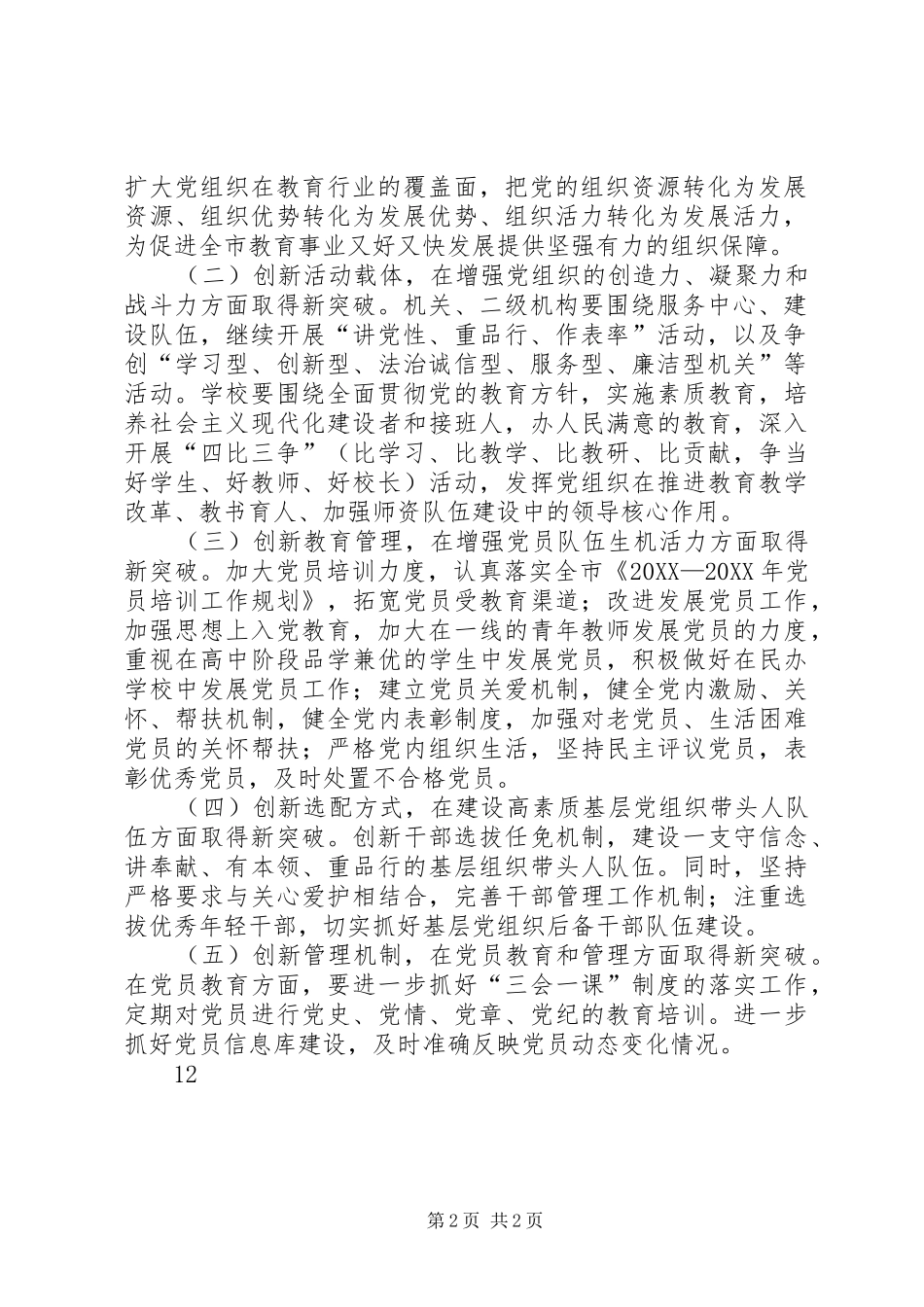 2024年深入开展基层组织创新暨先进典型培育年活动工作方案_第2页