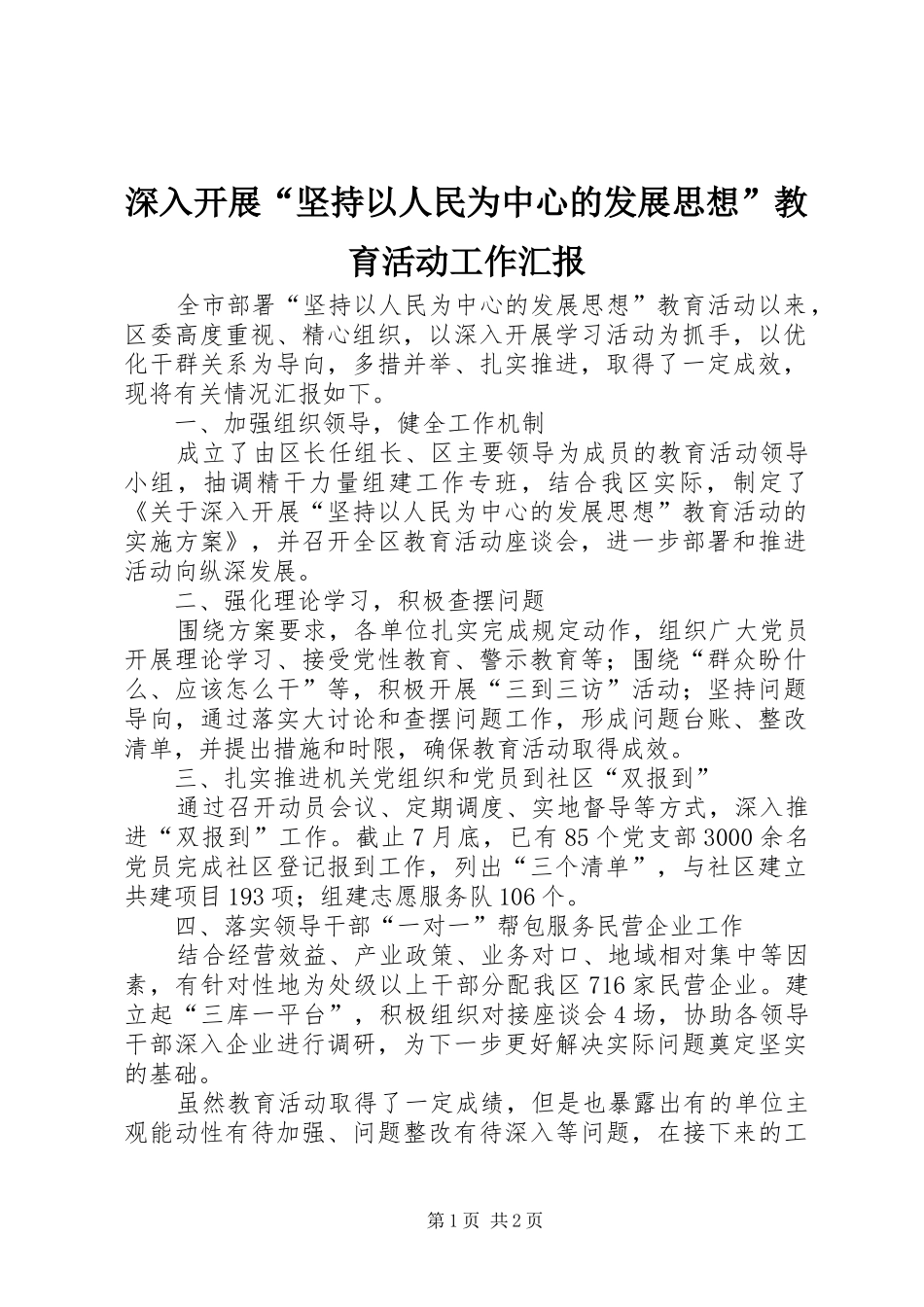 2024年深入开展坚持以人民为中心的发展思想教育活动工作汇报_第1页