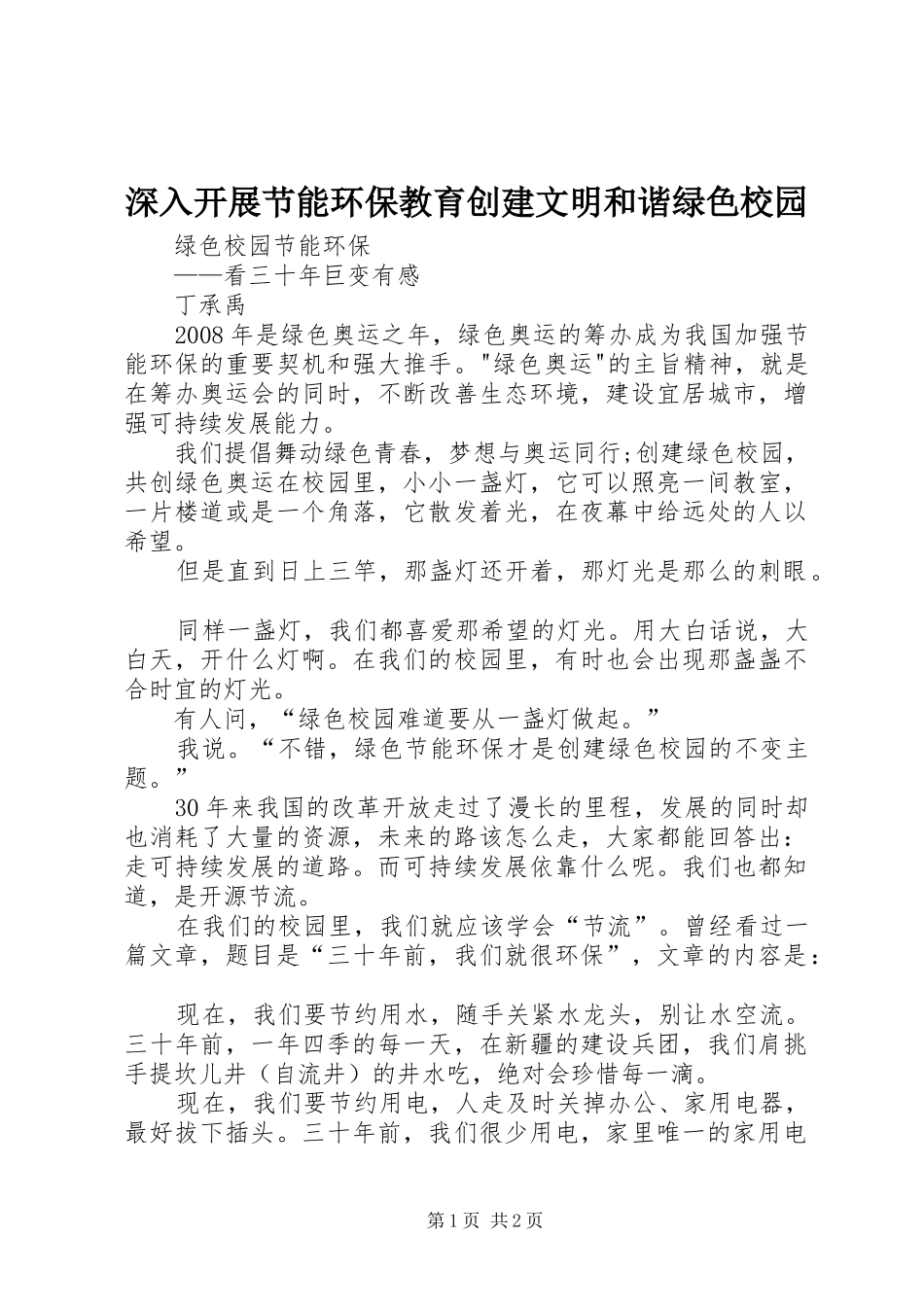 2024年深入开展节能环保教育创建文明和谐绿色校园_第1页