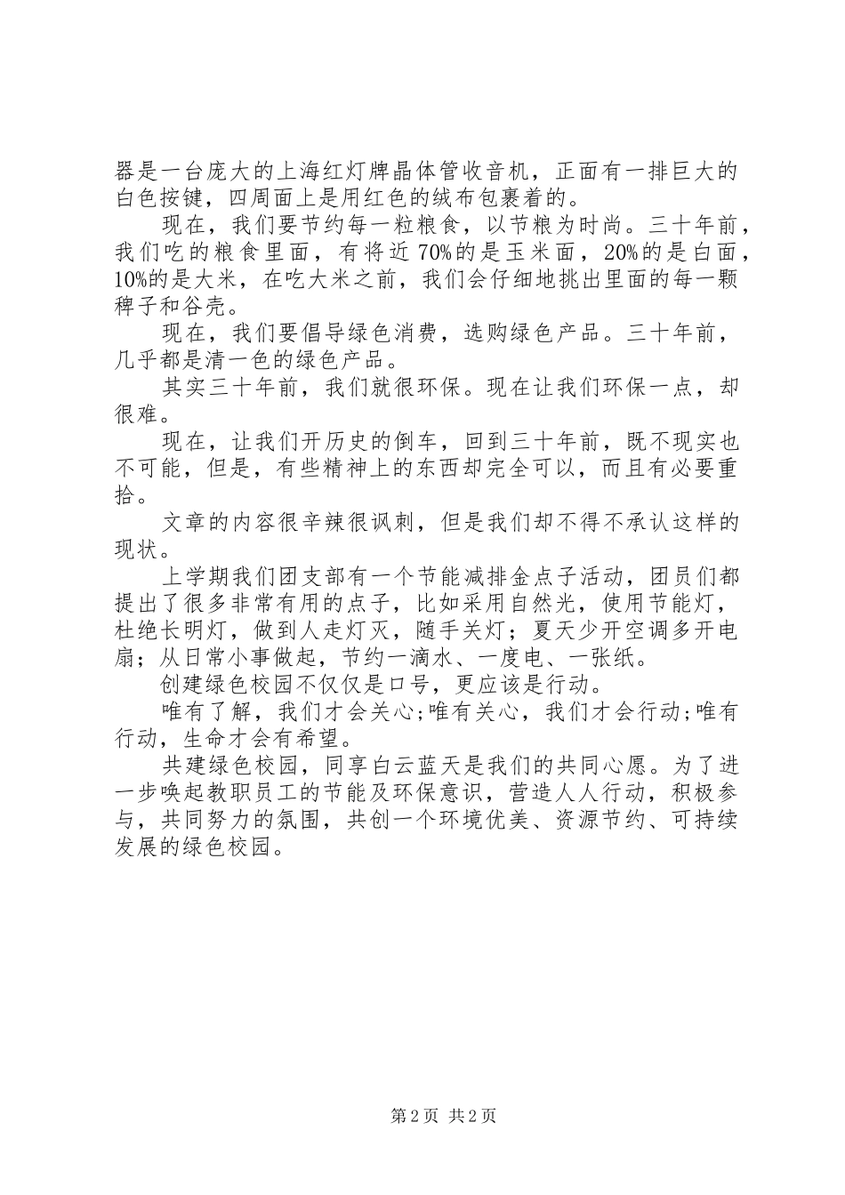 2024年深入开展节能环保教育创建文明和谐绿色校园_第2页