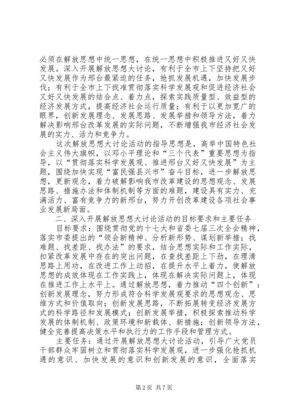 2024年深入开展解放思想大讨论活动的实施意见_第2页