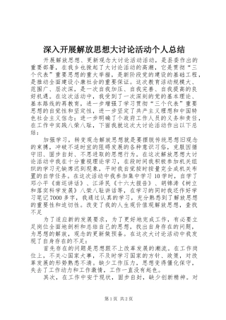 2024年深入开展解放思想大讨论活动个人总结