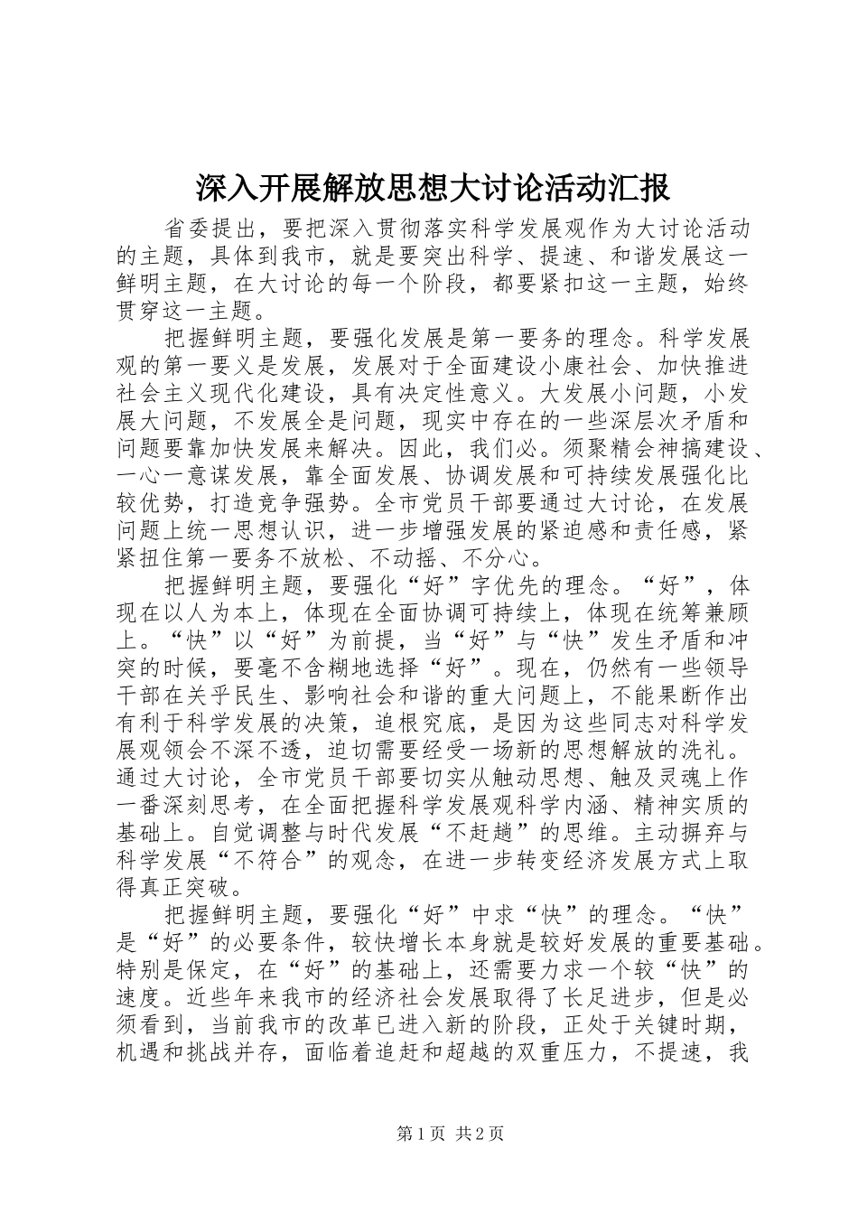 2024年深入开展解放思想大讨论活动汇报_第1页