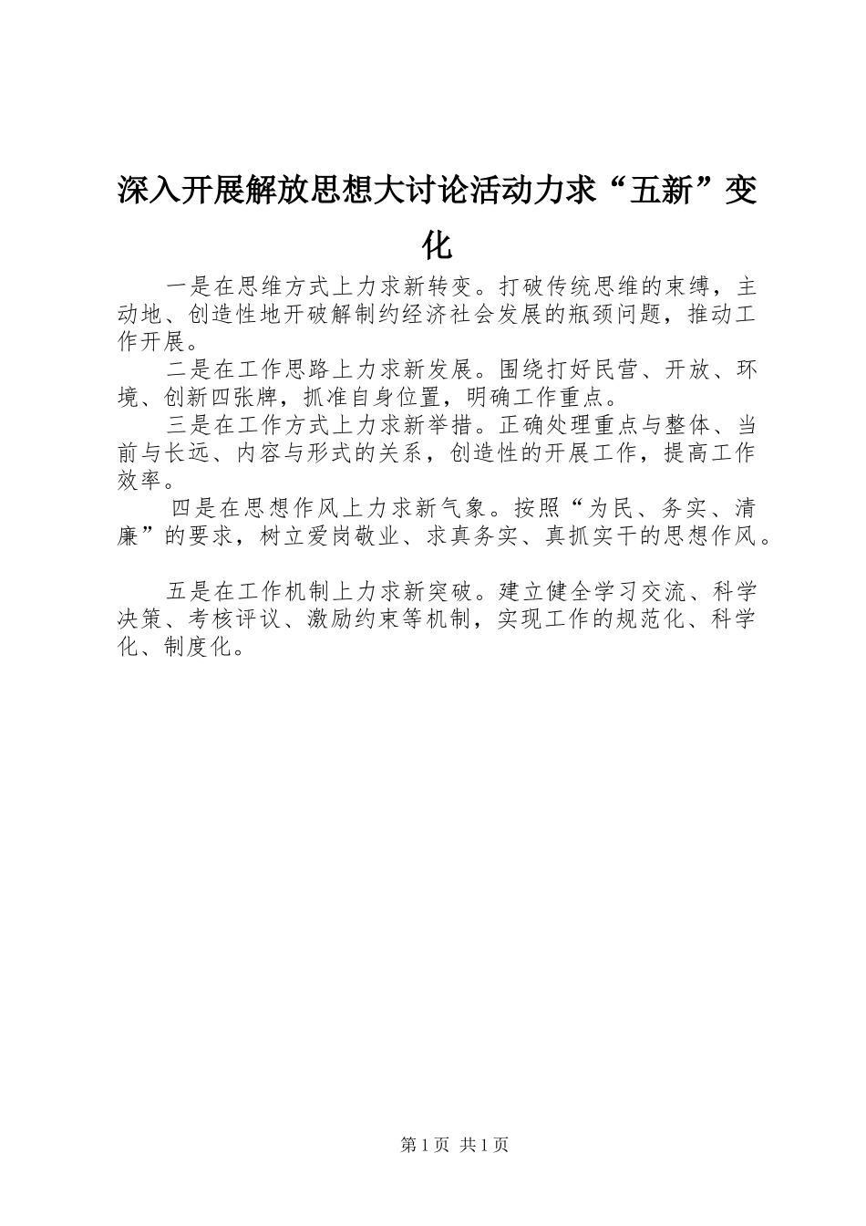 2024年深入开展解放思想大讨论活动力求五新变化_第1页