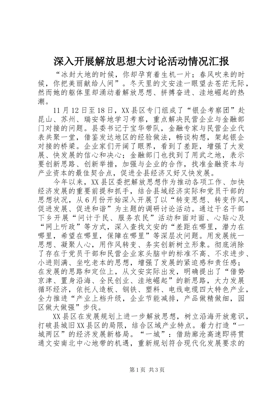 2024年深入开展解放思想大讨论活动情况汇报_第1页