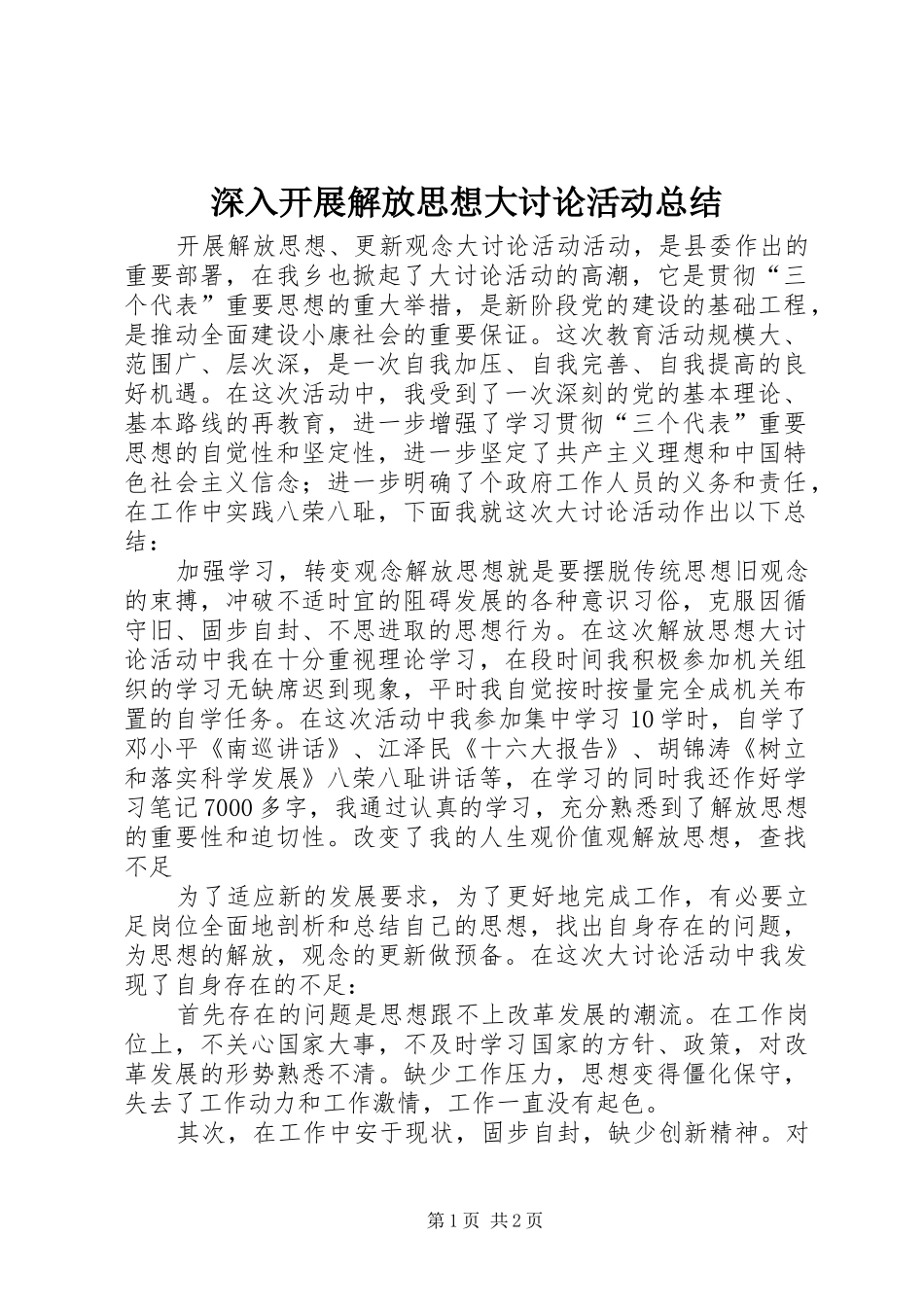 2024年深入开展解放思想大讨论活动总结_第1页