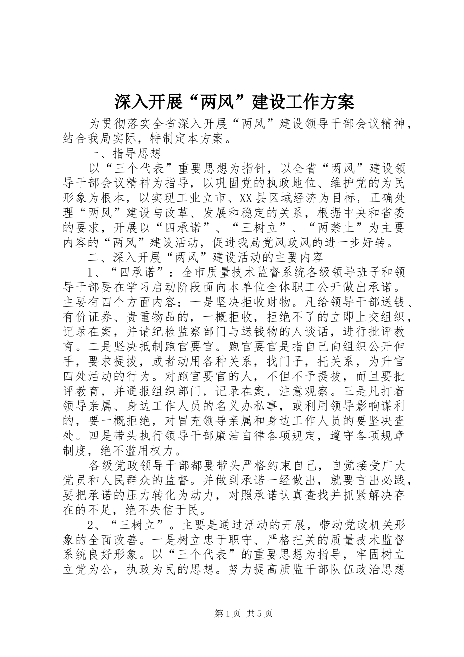 2024年深入开展两风建设工作方案_第1页