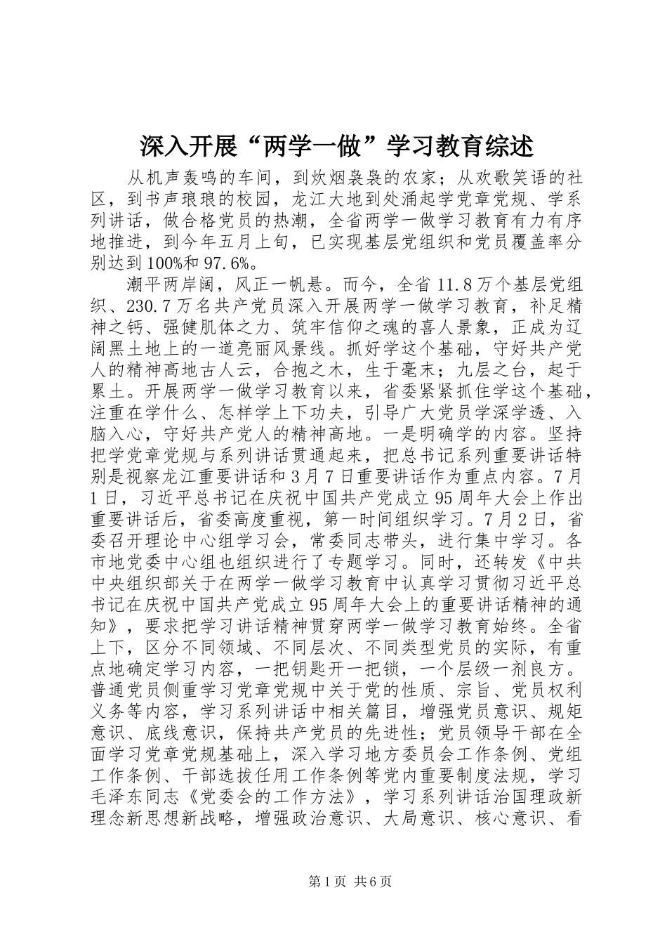 2024年深入开展两学一做学习教育综述_第1页
