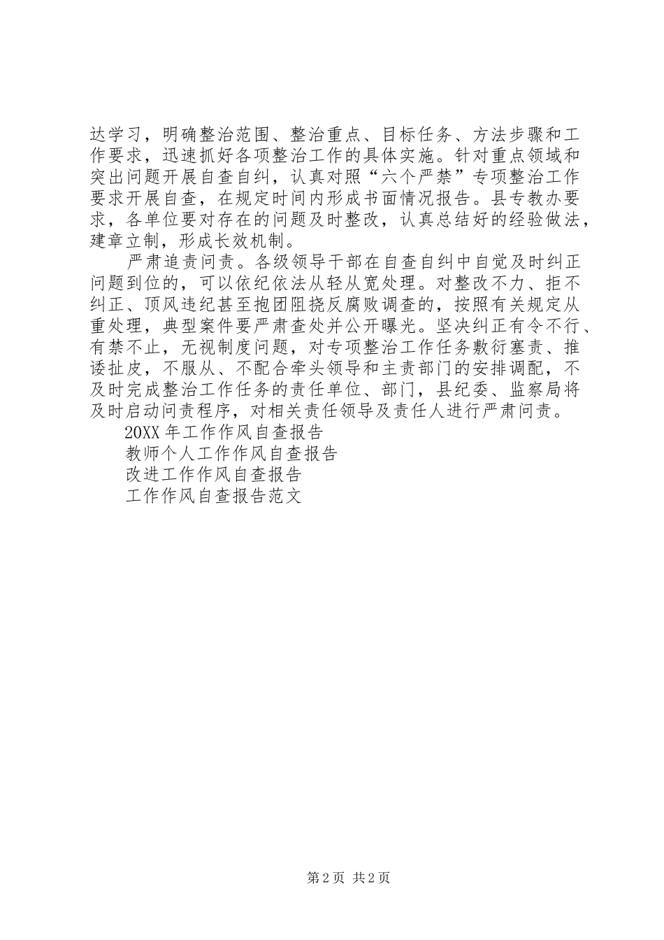 2024年深入开展六个严禁专项整治工作自查报告_第2页