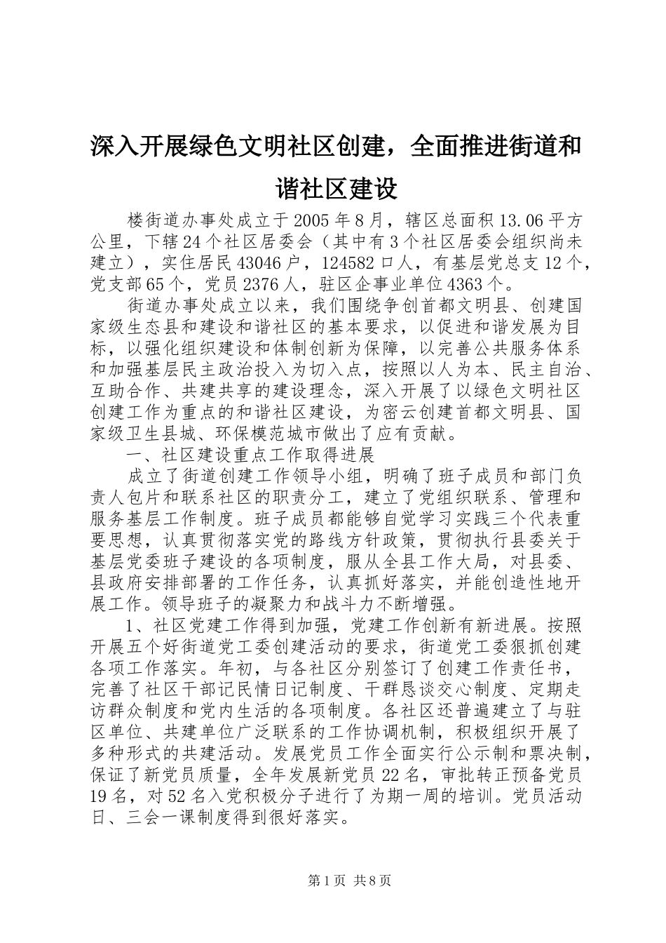 2024年深入开展绿色文明社区创建，全面推进街道和谐社区建设_第1页