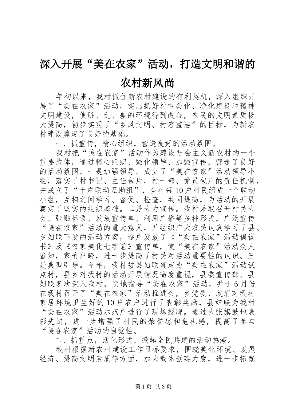 2024年深入开展美在农家活动，打造文明和谐的农村新风尚_第1页