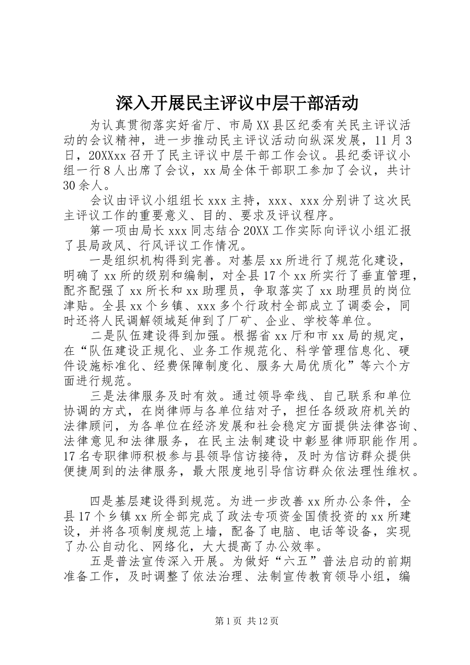 2024年深入开展民主评议中层干部活动_第1页