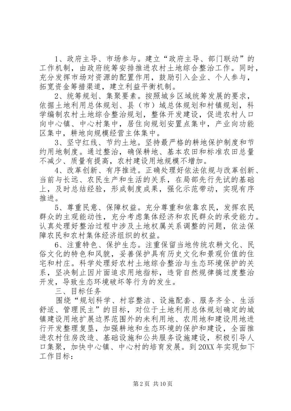 2024年深入开展农村土地综合整治工作的实施意见_第2页