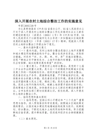 2024年深入开展农村土地综合整治工作的实施意见