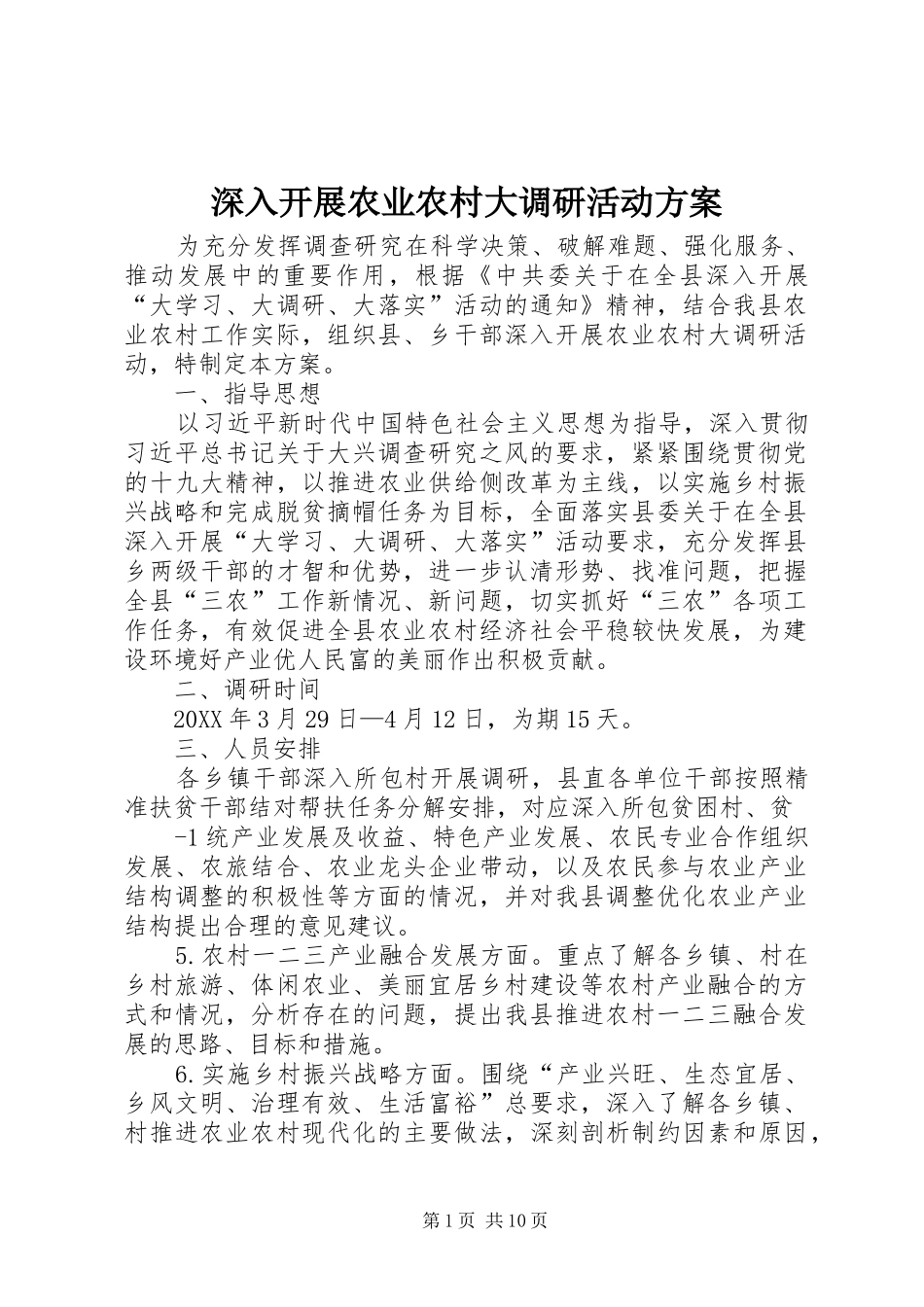 2024年深入开展农业农村大调研活动方案_第1页