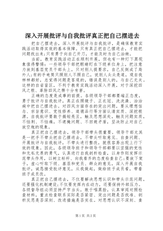 2024年深入开展批评与自我批评真正把自己摆进去