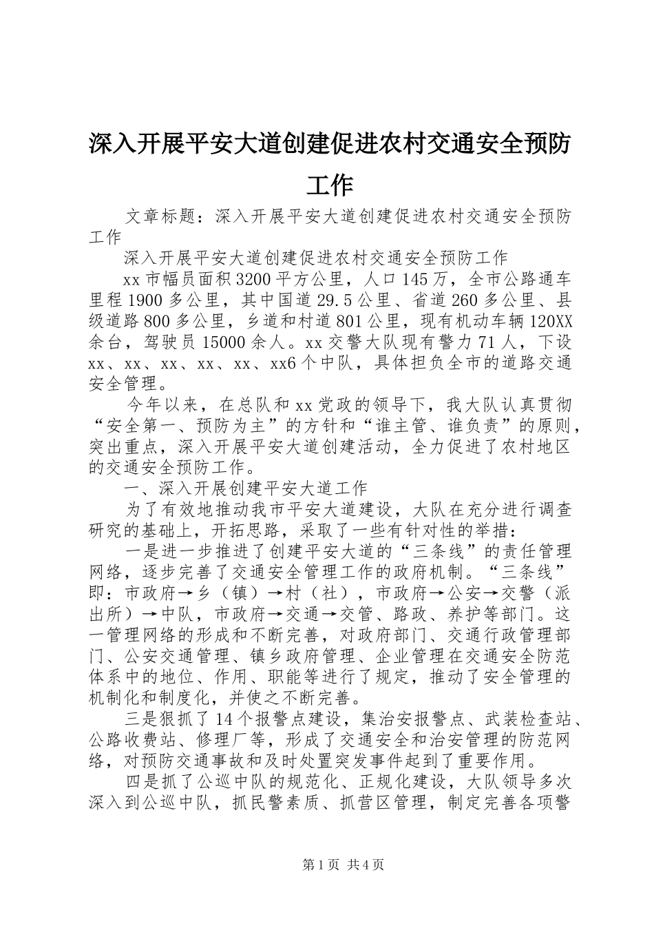 2024年深入开展平安大道创建促进农村交通安全预防工作_第1页