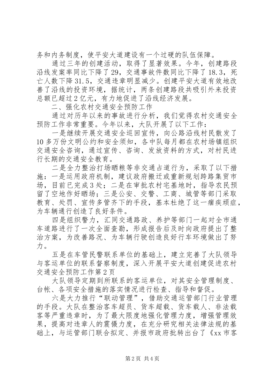 2024年深入开展平安大道创建促进农村交通安全预防工作_第2页