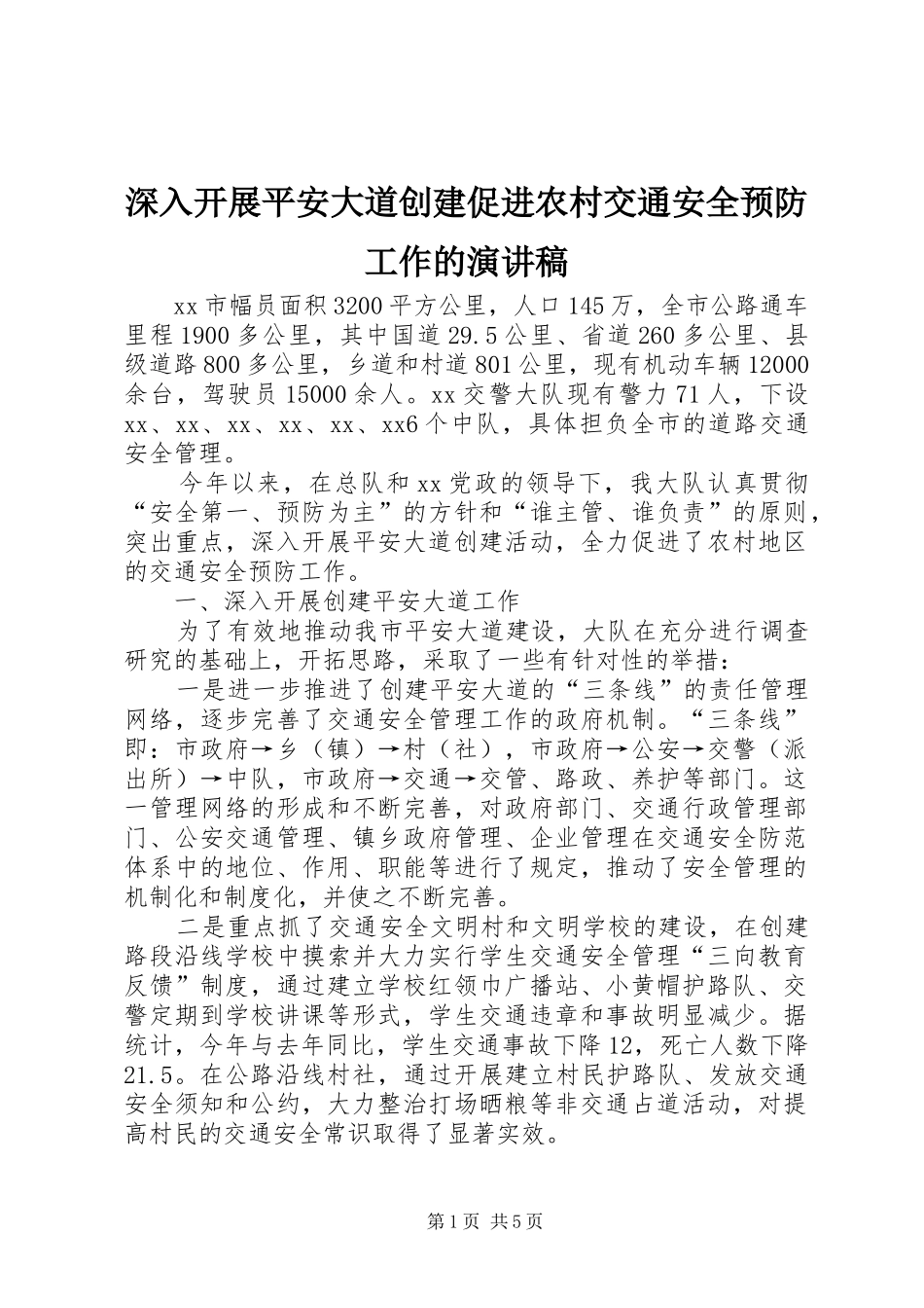 2024年深入开展平安大道创建促进农村交通安全预防工作的演讲稿_第1页
