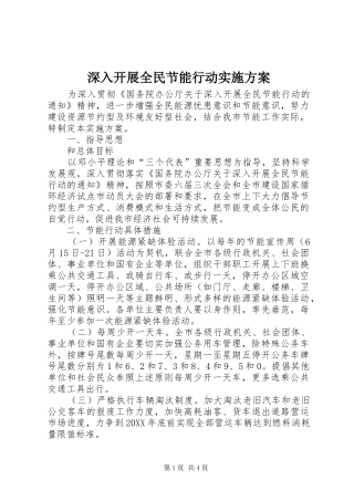 2024年深入开展全民节能行动实施方案