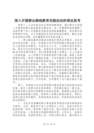 2024年深入开展群众路线教育实践活动的理论思考