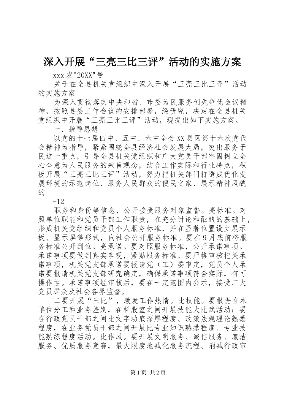 2024年深入开展三亮三比三评活动的实施方案_第1页