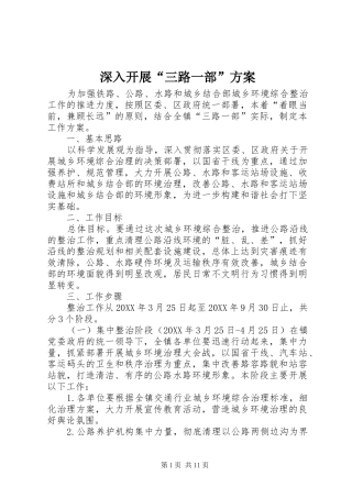 2024年深入开展三路一部方案