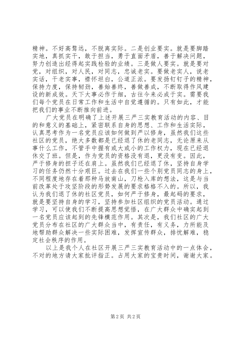 2024年深入开展三严三实教育活动的心得体会_第2页