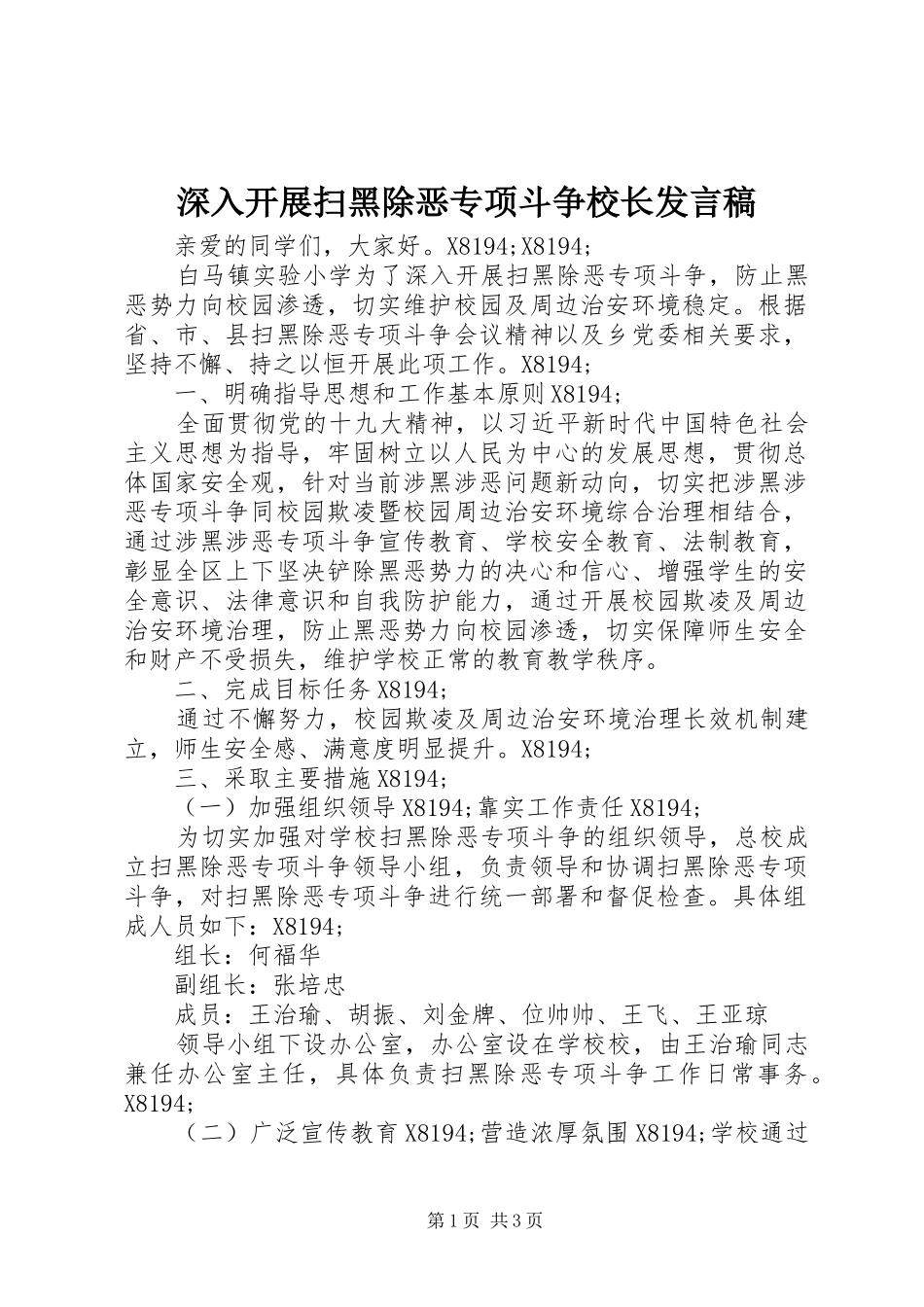 2024年深入开展扫黑除恶专项斗争校长讲话稿_第1页