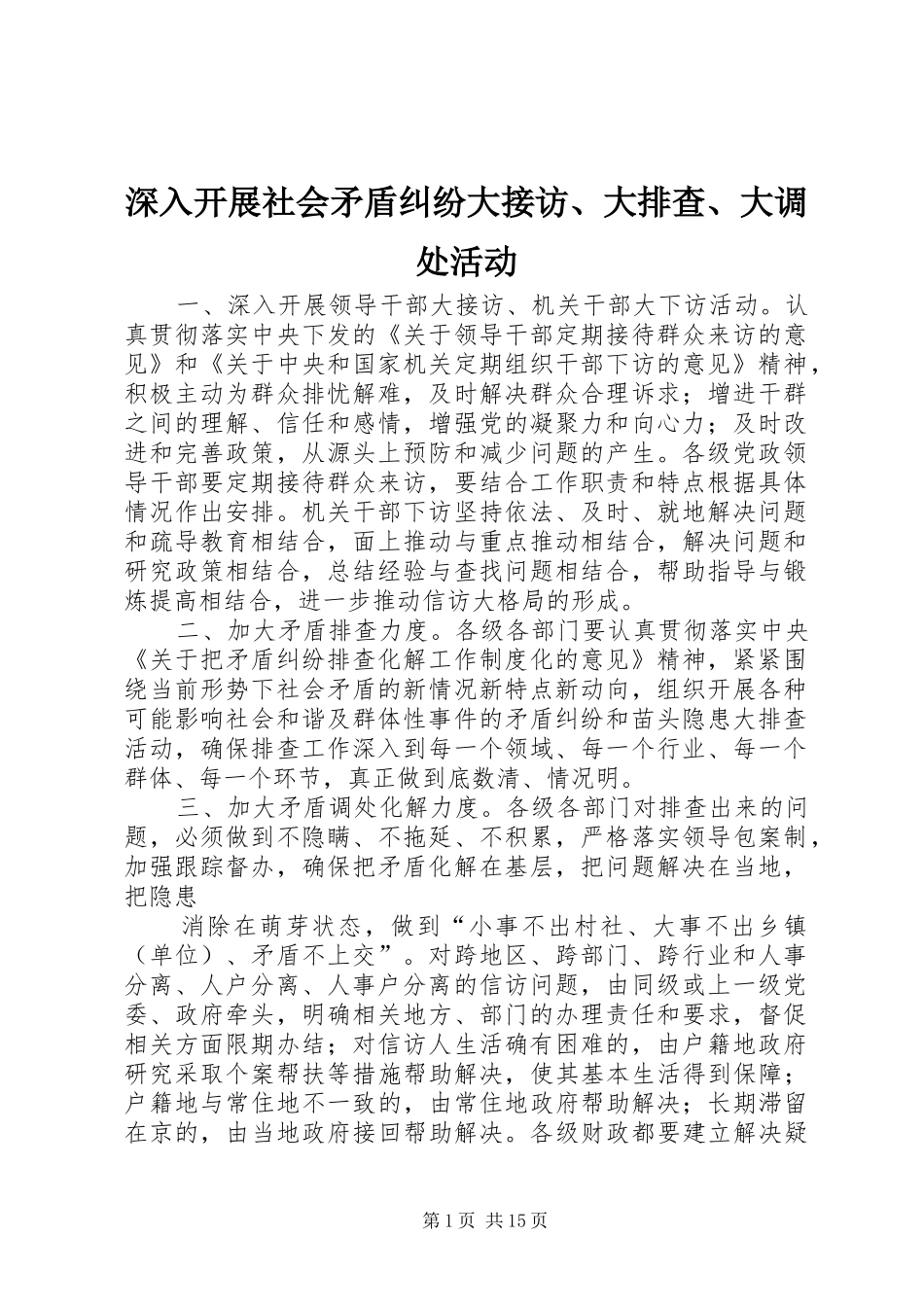 2024年深入开展社会矛盾纠纷大接访大排查大调处活动_第1页