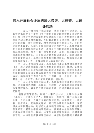 2024年深入开展社会矛盾纠纷大接访大排查大调处活动