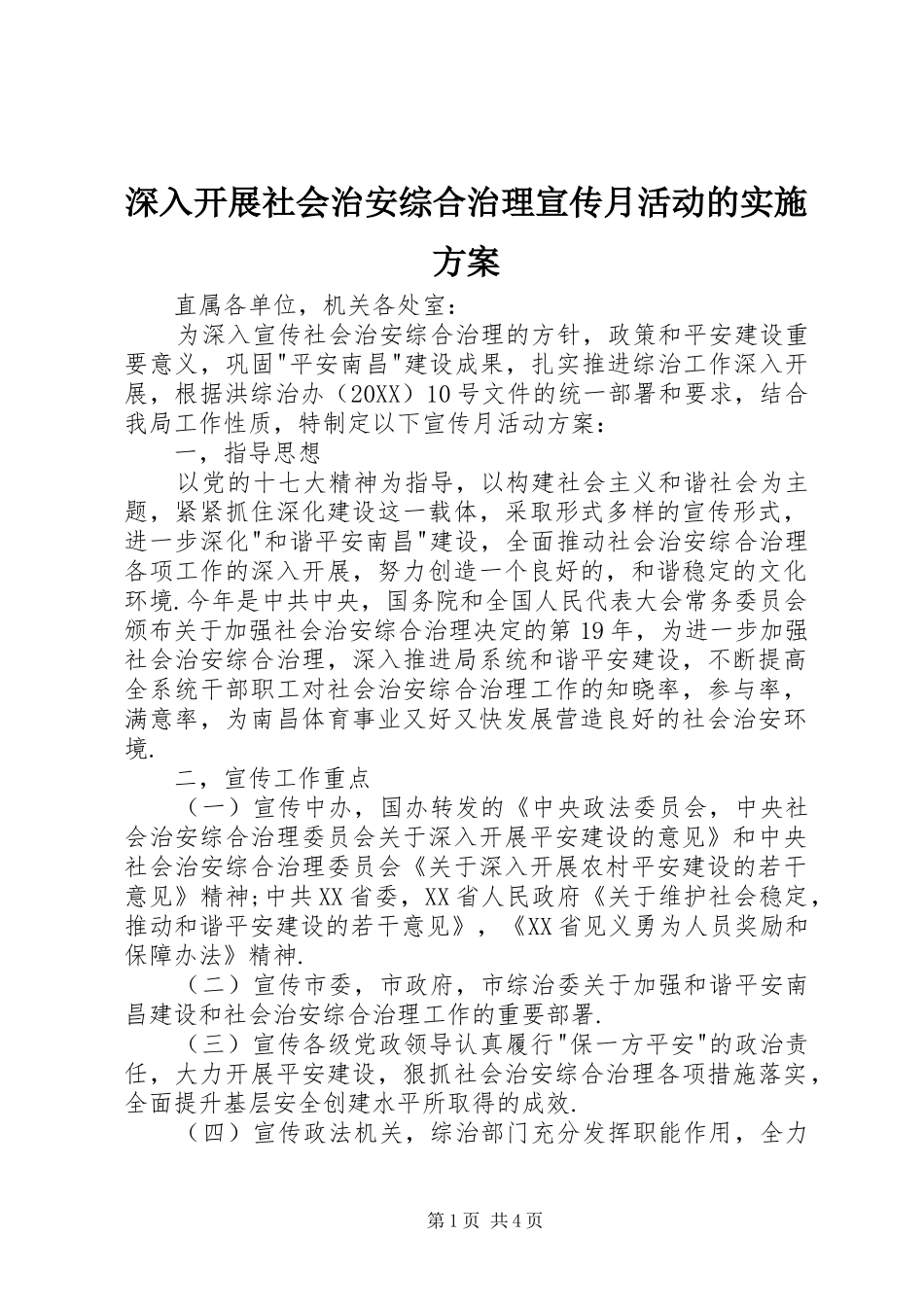 2024年深入开展社会治安综合治理宣传月活动的实施方案_第1页