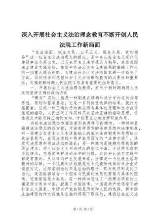 2024年深入开展社会主义法治理念教育不断开创人民法院工作新局面