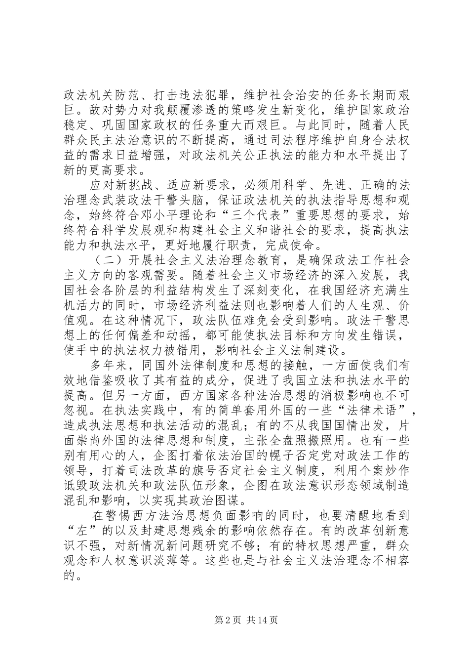 2024年深入开展社会主义法治理念教育切实加强政法队伍思想政治建设_第2页