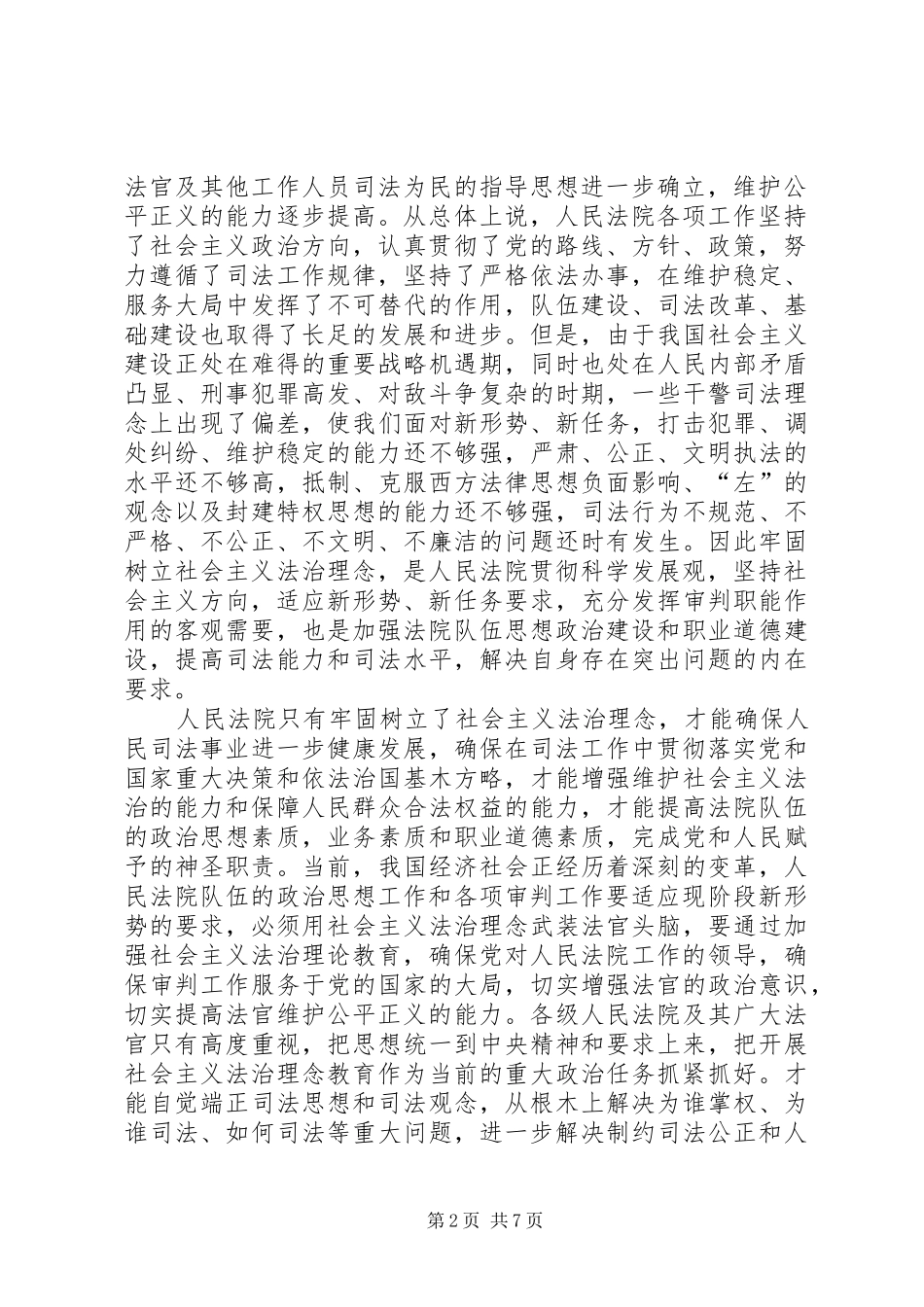 2024年深入开展社会主义法治理念教育推动人民法院工作全面健康发展_第2页