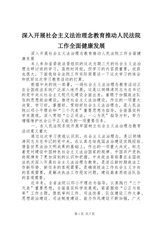 2024年深入开展社会主义法治理念教育推动人民法院工作全面健康发展