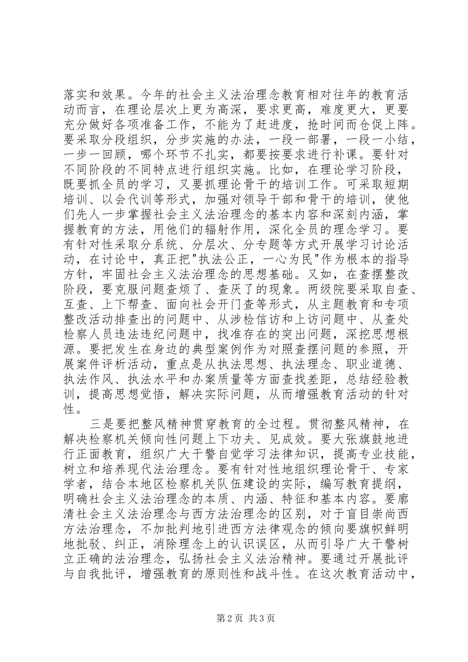 2024年深入开展社会主义法治理念教育需要注意把握的几个问题_第2页