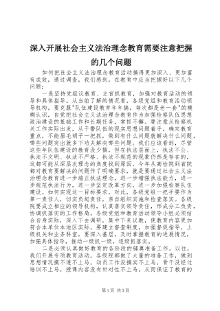 2024年深入开展社会主义法治理念教育需要注意把握的几个问题