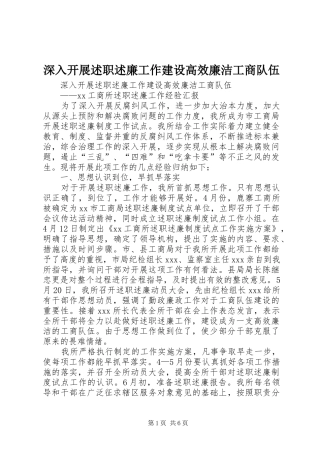 2024年深入开展述职述廉工作建设高效廉洁工商队伍