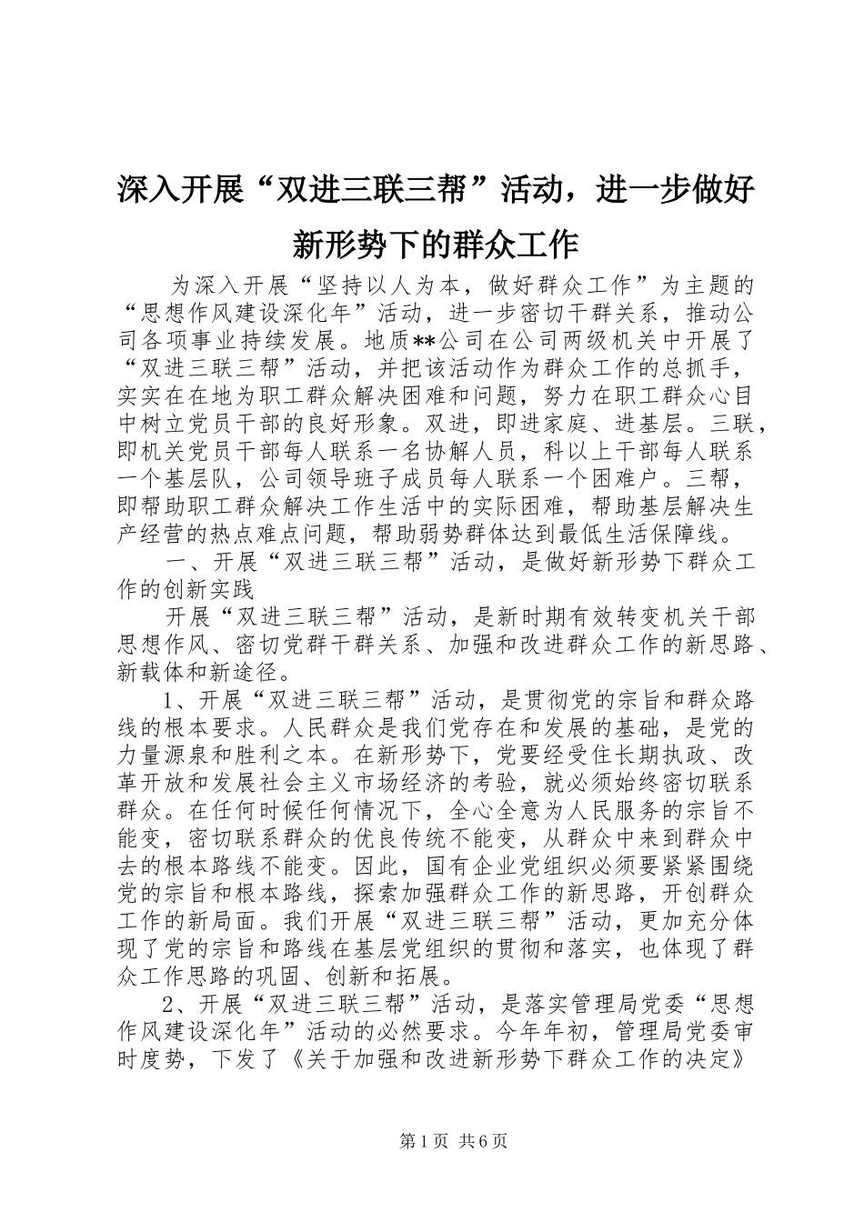 2024年深入开展双进三联三帮活动，进一步做好新形势下的群众工作_第1页