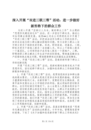 2024年深入开展双进三联三帮活动，进一步做好新形势下的群众工作