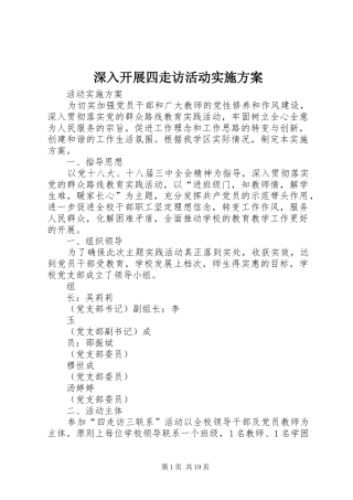 2024年深入开展四走访活动实施方案