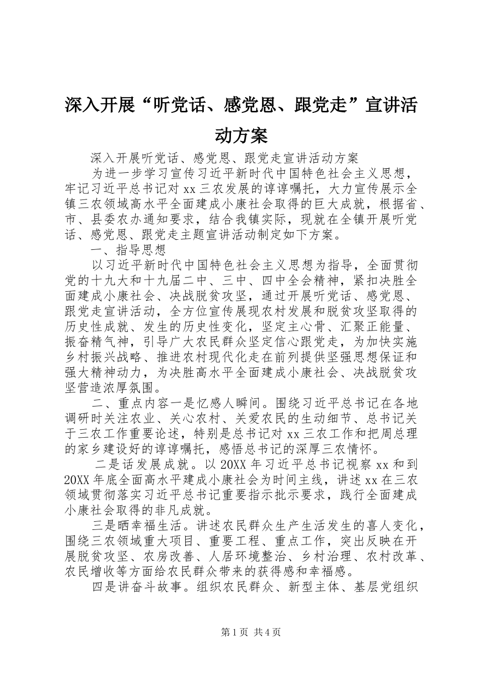 2024年深入开展听党话感党恩跟党走宣讲活动方案_第1页