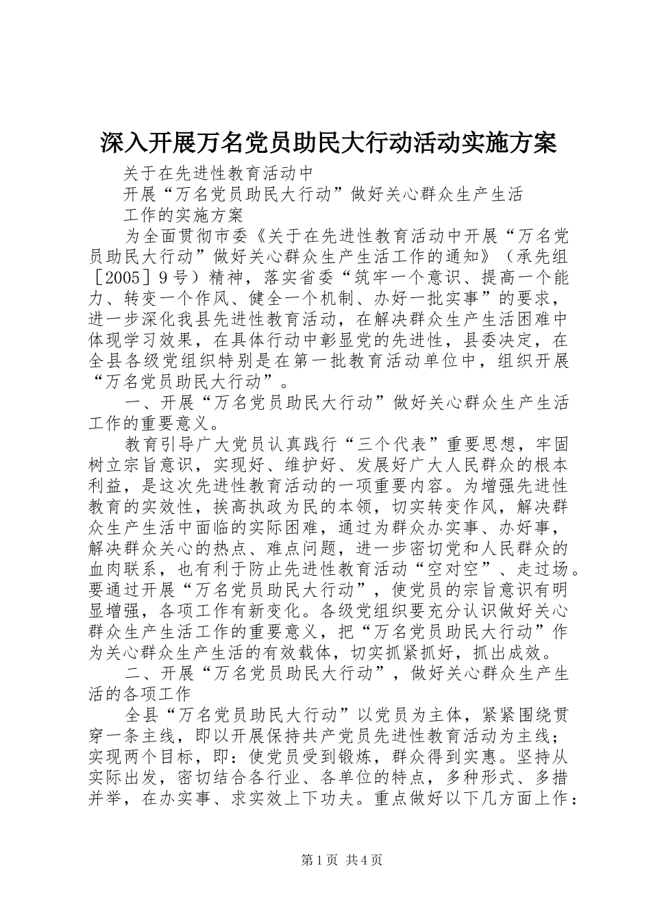 2024年深入开展万名党员助民大行动活动实施方案_第1页