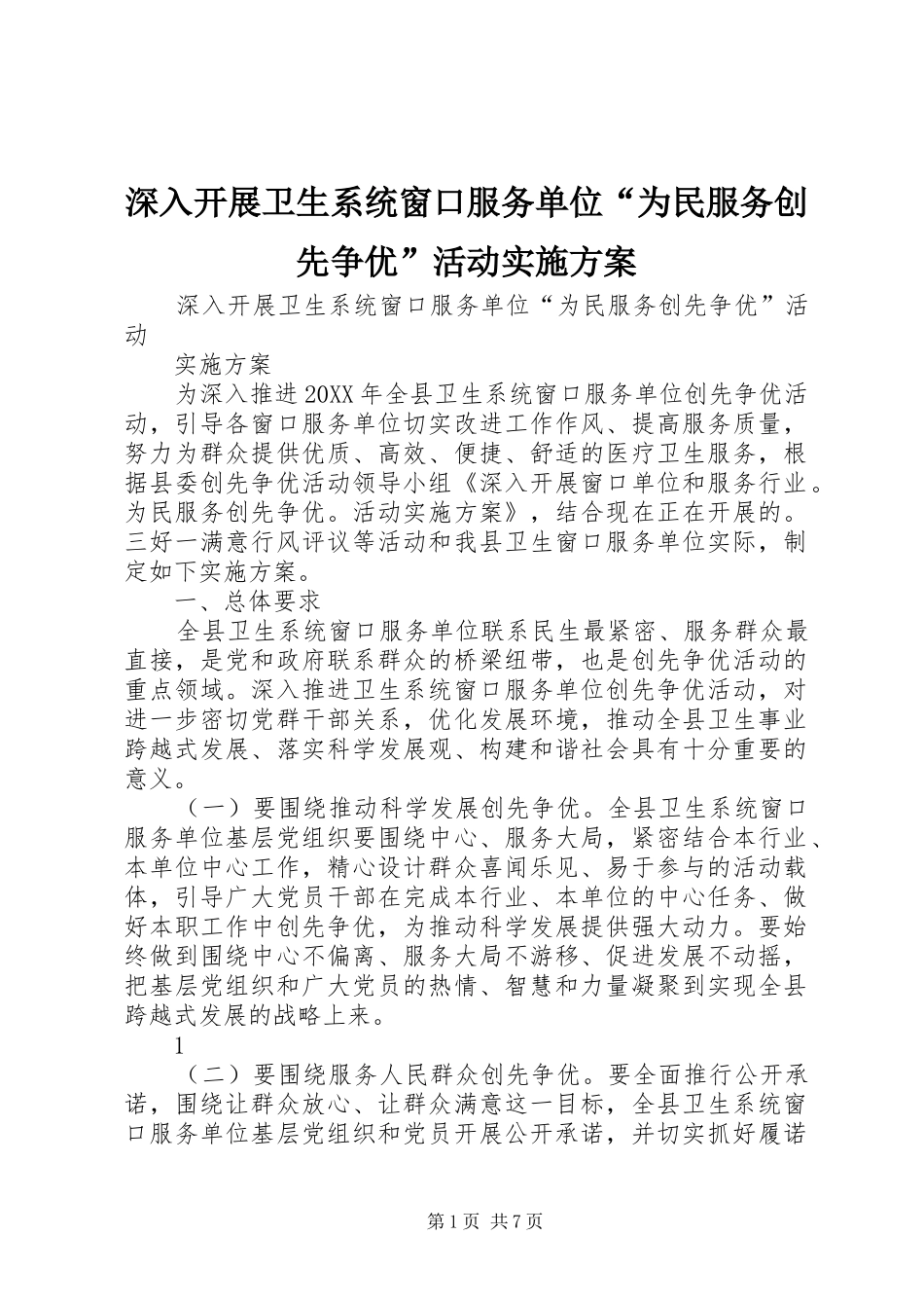 2024年深入开展卫生系统窗口服务单位为民服务创先争优活动实施方案_第1页