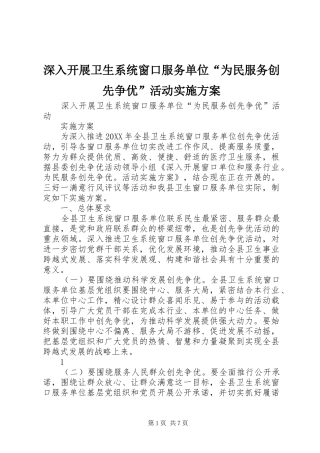 2024年深入开展卫生系统窗口服务单位为民服务创先争优活动实施方案